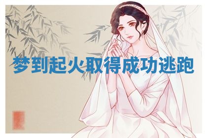 2026年3月嫁娶好日子：嫁娶的好日子