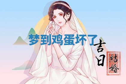 老黄历6月19日：定亲适宜分析,订婚吉日推荐