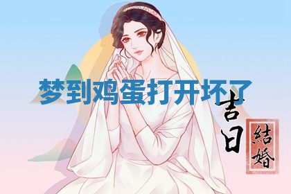 老黄历6月19日：定亲适宜分析,订婚吉日推荐