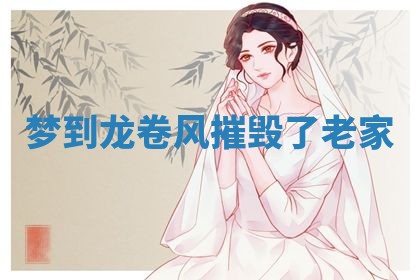 2026年3月嫁娶好日子：嫁娶的好日子