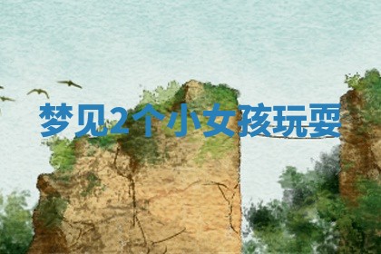 2025年11月06日打麻将财神朝向详解