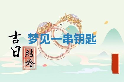 老黄历6月19日：定亲适宜分析,订婚吉日推荐