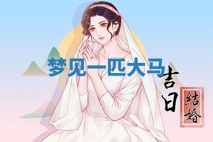 2026年3月嫁娶好日子：嫁娶的好日子