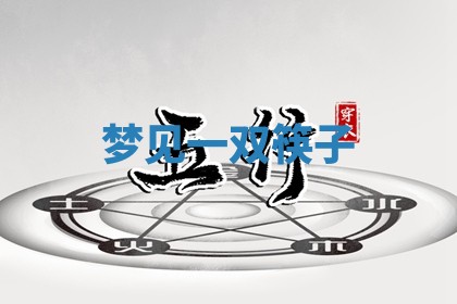 2025年11月08日打麻将财神在哪个方位,每日查询