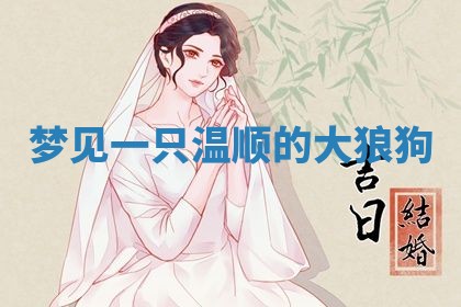 2026年3月嫁娶好日子：嫁娶的好日子