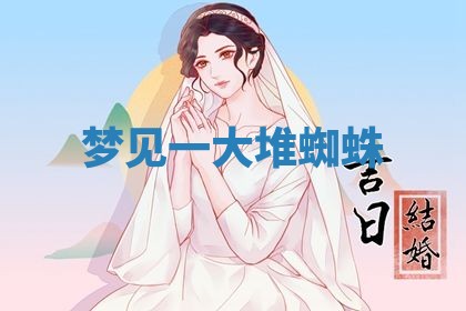 老黄历6月19日：定亲适宜分析,订婚吉日推荐
