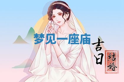 2026年3月嫁娶好日子：嫁娶的好日子