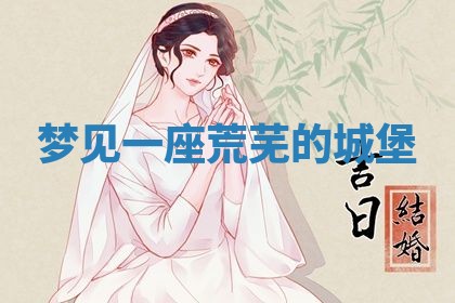 2026年3月嫁娶好日子：嫁娶的好日子