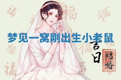 老黄历6月19日：定亲适宜分析,订婚吉日推荐
