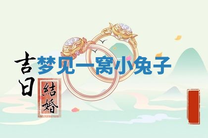 老黄历6月19日：定亲适宜分析,订婚吉日推荐