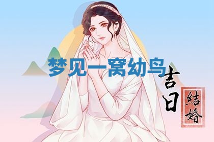 2026年3月嫁娶好日子：嫁娶的好日子