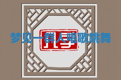 2025年11月08日打麻将财神在哪个方位,每日查询