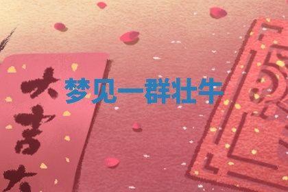 老黄历6月19日：定亲适宜分析,订婚吉日推荐