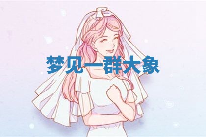 老黄历6月19日：定亲适宜分析,订婚吉日推荐