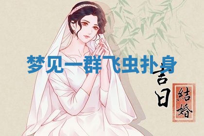 老黄历6月19日：定亲适宜分析,订婚吉日推荐