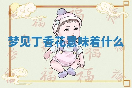 老黄历6月19日：定亲适宜分析,订婚吉日推荐