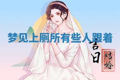 2026年3月份议婚吉日老黄历丨哪几天适合订婚