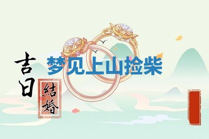 2026年3月嫁娶好日子：嫁娶的好日子
