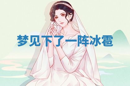 2026年3月份议婚吉日老黄历丨哪几天适合订婚