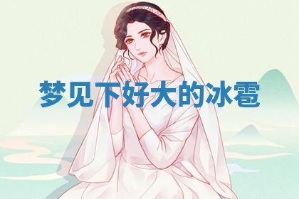 2026年3月份议婚吉日老黄历丨哪几天适合订婚