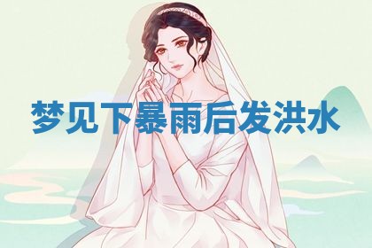 2026年3月嫁娶好日子：嫁娶的好日子
