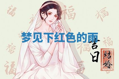 2026年3月嫁娶好日子：嫁娶的好日子
