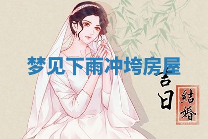 2026年3月嫁娶好日子：嫁娶的好日子