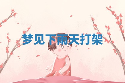 2025年11月08日打麻将财神在哪个方位,每日查询