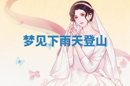 老黄历6月19日：定亲适宜分析,订婚吉日推荐