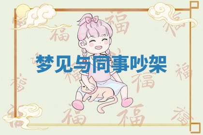 2025年11月05日各时辰财神位置吉位