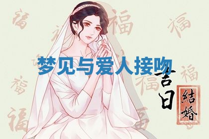2026年3月嫁娶好日子：嫁娶的好日子