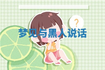 2025年11月06日打麻将财神朝向详解