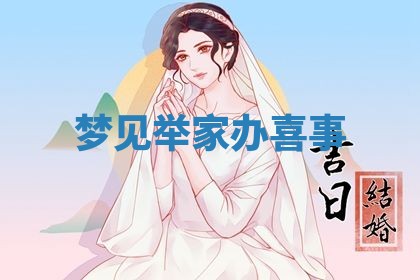 2026年3月嫁娶好日子：嫁娶的好日子