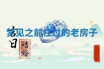 老黄历6月19日：定亲适宜分析,订婚吉日推荐