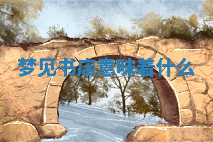 2025年11月06日打麻将财神朝向详解