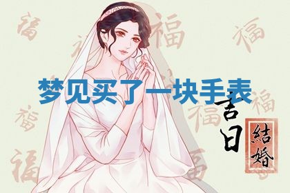 老黄历6月19日：定亲适宜分析,订婚吉日推荐