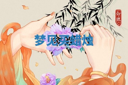 老黄历6月19日：定亲适宜分析,订婚吉日推荐