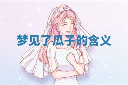 2025年11月08日打麻将财神在哪个方位,每日查询