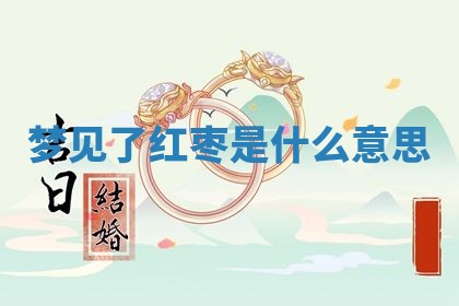 2026年3月份议婚吉日老黄历丨哪几天适合订婚