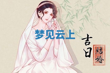 2026年3月份议婚吉日老黄历丨哪几天适合订婚
