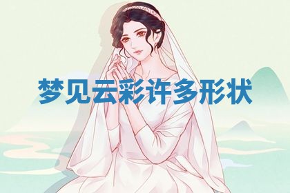 2026年3月份议婚吉日老黄历丨哪几天适合订婚