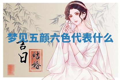 2025年11月08日打麻将财神在哪个方位,每日查询