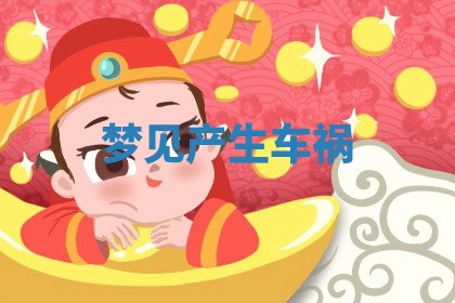 2025年11月06日打麻将财神朝向详解