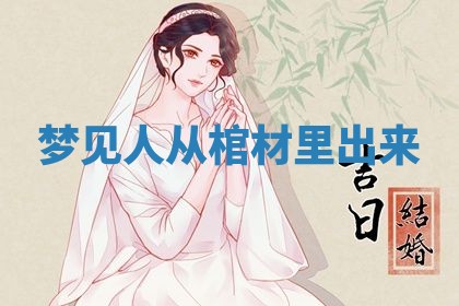 2026年3月嫁娶好日子：嫁娶的好日子