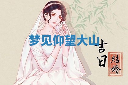 2026年3月嫁娶好日子：嫁娶的好日子