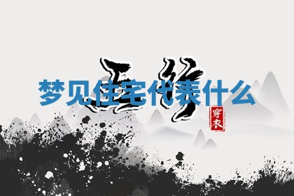 2025年11月09日今日财神方位,财神方位详解