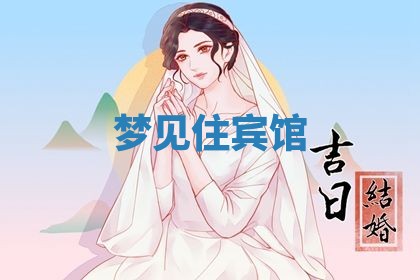 2026年3月嫁娶好日子：嫁娶的好日子