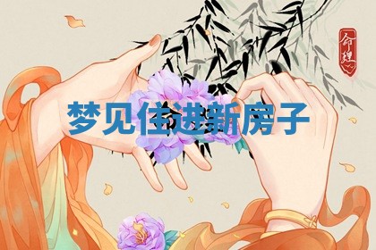 唐姓女宝宝起名大全：2026年03月04日生辰八字喜用神分析