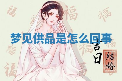 2026年3月嫁娶好日子：嫁娶的好日子