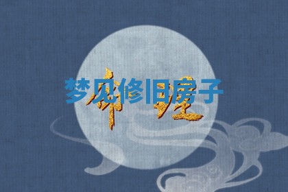 2026年3月嫁娶好日子：嫁娶的好日子